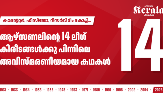 കമന്റേറ്റർ, ഫിസിയോ, റിസർവ് ടീം കോച്ച്… ആഴ്സണലിന്റെ 14 ലീഗ് കിരീടങ്ങൾക്കു പിന്നിലെ അവിസ്മരണീയമായ കഥകൾ