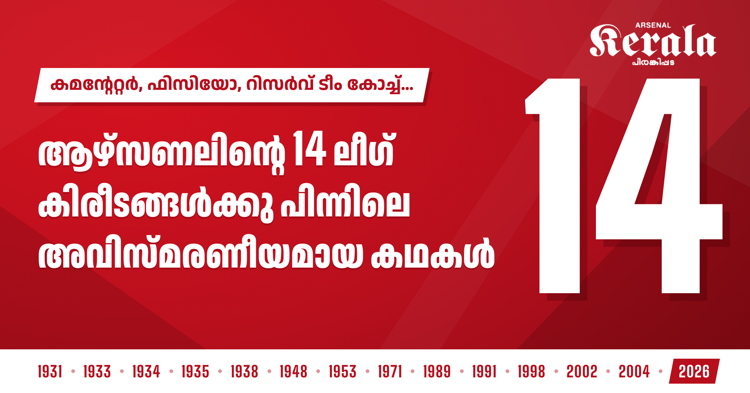 കമന്റേറ്റർ, ഫിസിയോ, റിസർവ് ടീം കോച്ച്… ആഴ്സണലിന്റെ 14 ലീഗ് കിരീടങ്ങൾക്കു പിന്നിലെ അവിസ്മരണീയമായ കഥകൾ